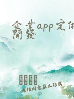 企业app定做开发