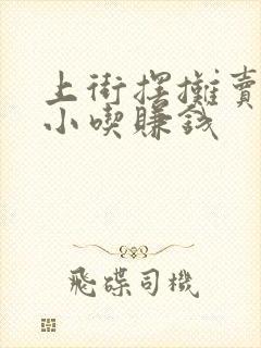 上街摆摊卖什么小吃赚钱