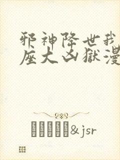 邪神降世我有一座大凶狱漫画免费