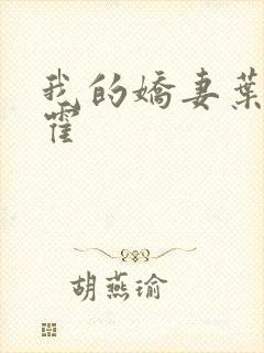 我的娇妻叶晨 霍