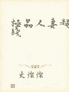 极品人妻超碰在线