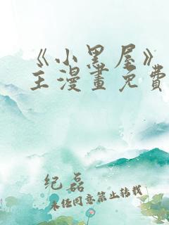 《小黑屋》双男主漫画免费阅读