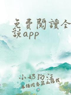 免费阅读全网小说app