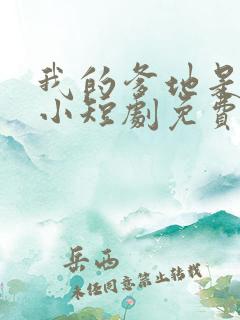 我的爹地是大佬小短剧免费观看