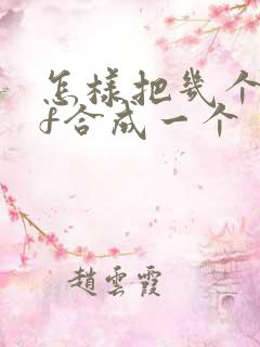 怎样把几个pdf合成一个