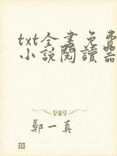 txt全书免费小说阅读器