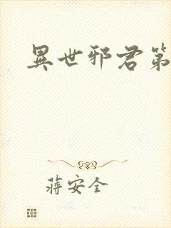 异世邪君第二部