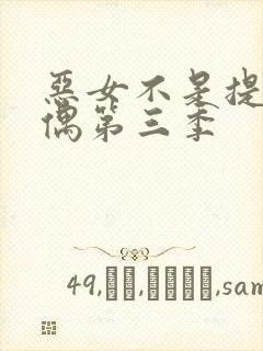 恶女不是提线木偶第三季