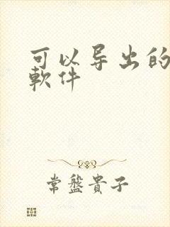 可以导出的记账软件