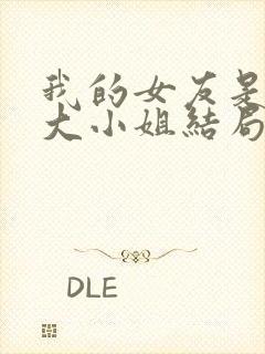 我的女友是恶劣大小姐结局