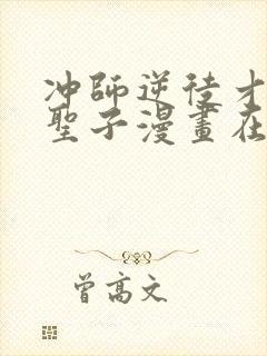 冲师逆徒才不是圣子漫画在线观看