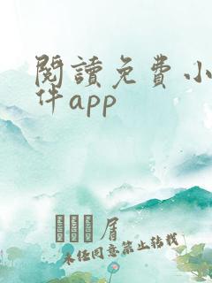 阅读免费小说软件app