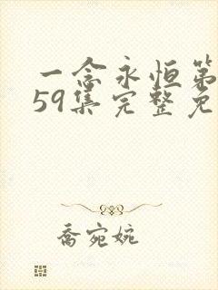 一念永恒第三季59集完整免费看