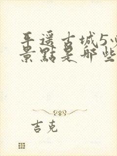 平遥古城5必到景点是哪些