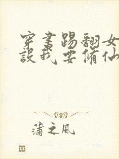 穿书踢翻女配人设我要修仙