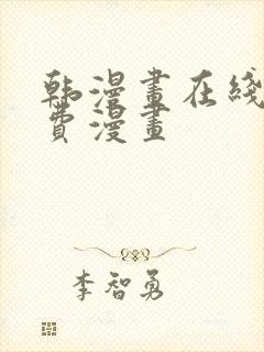 韩漫画在线看免费漫画