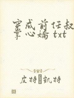 穿成前任叔叔的掌心娇 txt