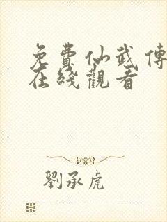 免费仙武传动漫在线观看