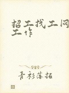 招工找工网 找工作