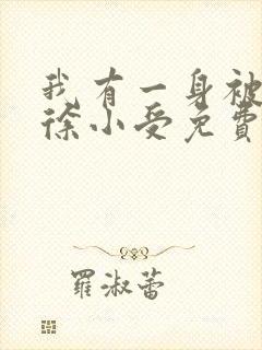 我有一身被动技徐小受免费完本