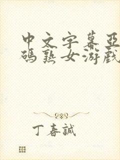 中文字幕亚洲乱码熟女游戏