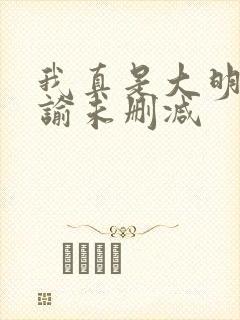 我真是大明星尝谕未删减