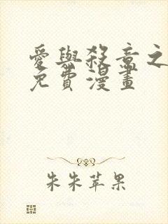 爱与杀意之夜 免费漫画