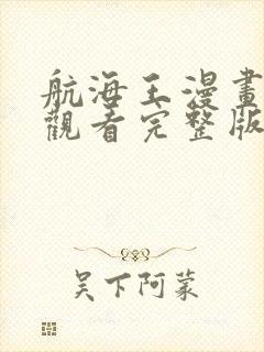 航海王漫画免费观看完整版下拉式