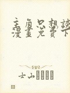 主角只想谈恋爱漫画免费下拉式六漫画