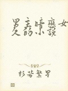 男主暗恋女主很久的小说