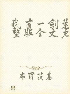 我有一剑叶观完整版全文免费阅读