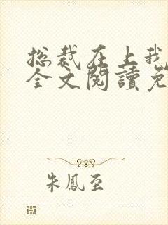 总裁在上我在下全文阅读免费