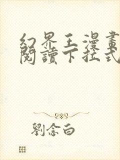 幻界王漫画免费阅读下拉式六漫画