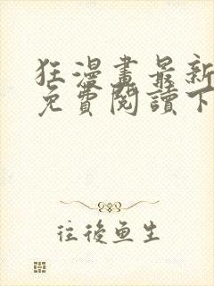 狂漫画最新章节免费阅读下拉式六漫画