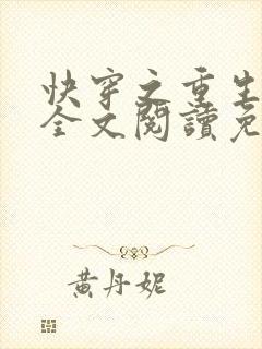 快穿之重生系统全文阅读免费