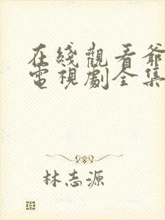 在线观看爷们儿电视剧全集45