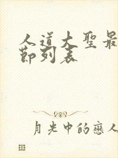 人道大圣最新章节列表