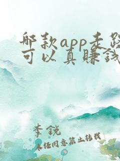 哪款app走路可以真赚钱