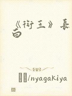 《衔玉》长青长白