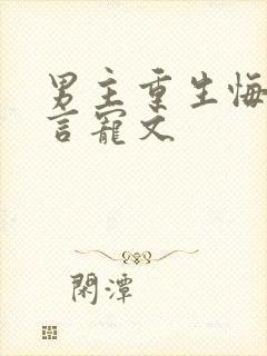 男主重生悔悟古言宠文