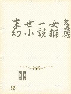 末世一女多男玄幻小说推荐