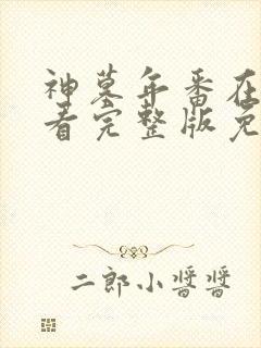 神墓年番在线观看完整版免费第5集