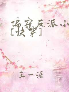 偏宠反派小可怜[快穿]