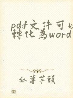 pdf文件可以转化为word文件吗