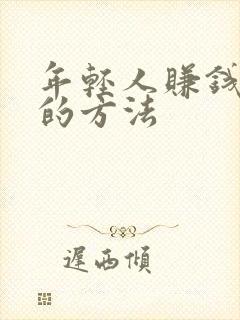 年轻人赚钱最快的方法