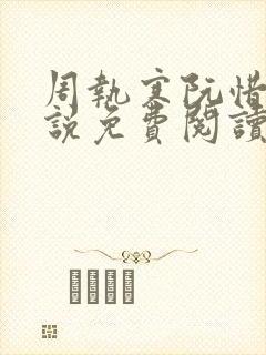 周执寒阮惜宁小说免费阅读最新章节