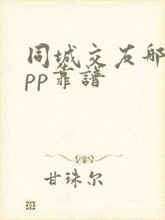 同城交友哪个app靠谱