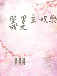 双男主娱乐圈小甜文