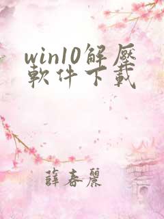 win10解压软件下载