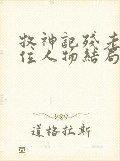 牧神记残老村9位人物结局